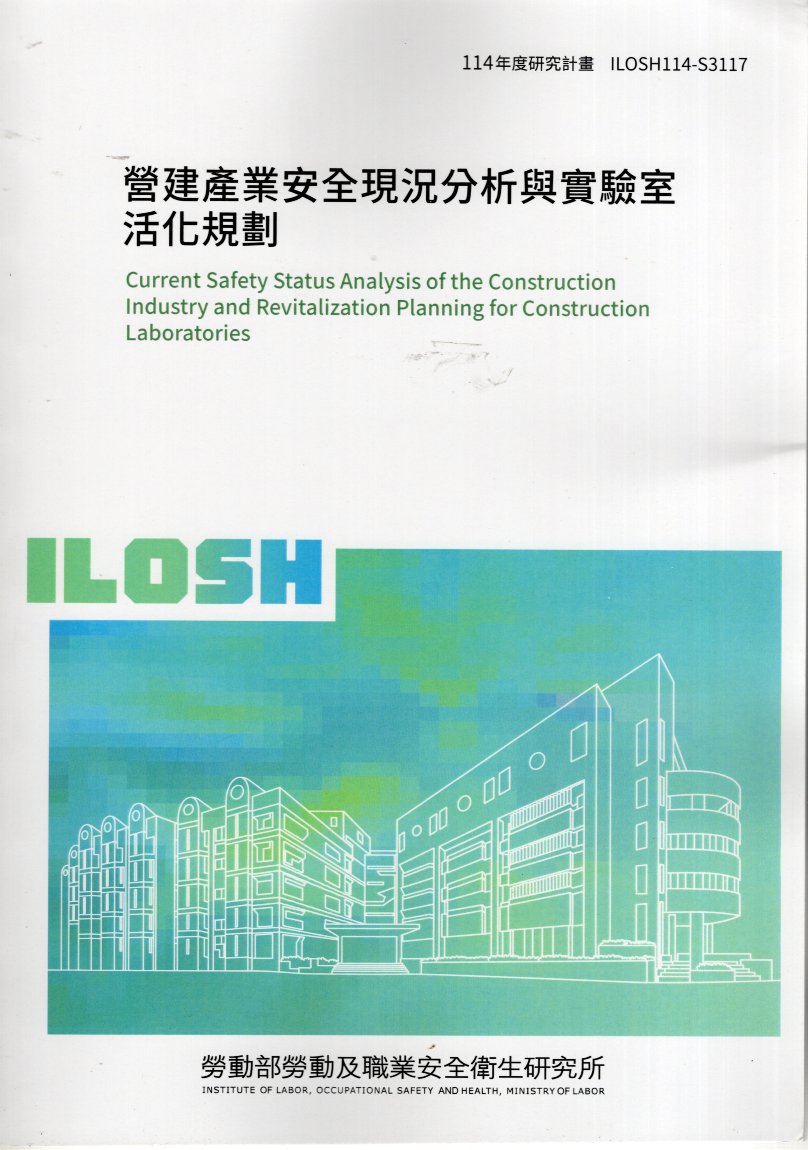 營建產業安全現況分析與實驗室活化規劃