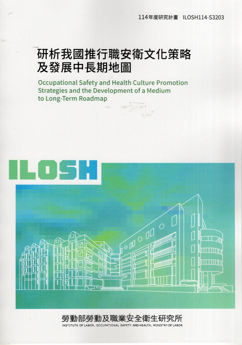 研析我國推行職安衛文化策略及發展中