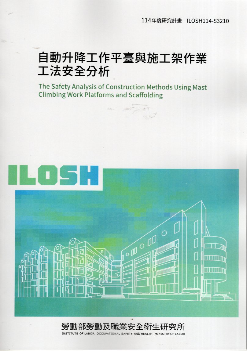 自動升降工作平臺與施工架作業工法安全分析