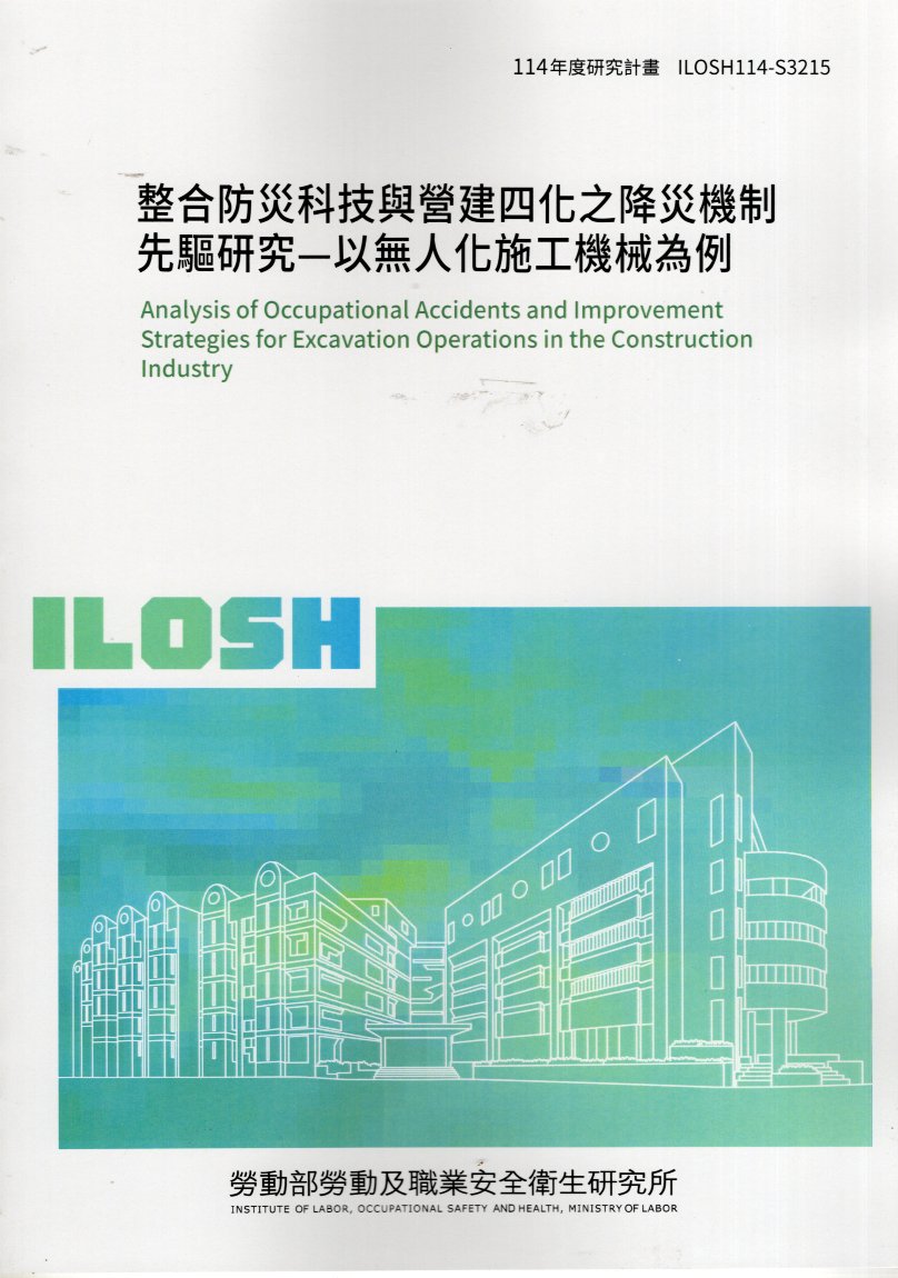 整合防災科技與營建四化之降災機制先驅研究-以無人化施工機械為例