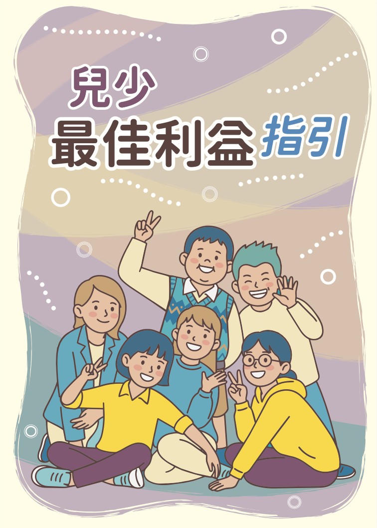 兒少最佳利益指引