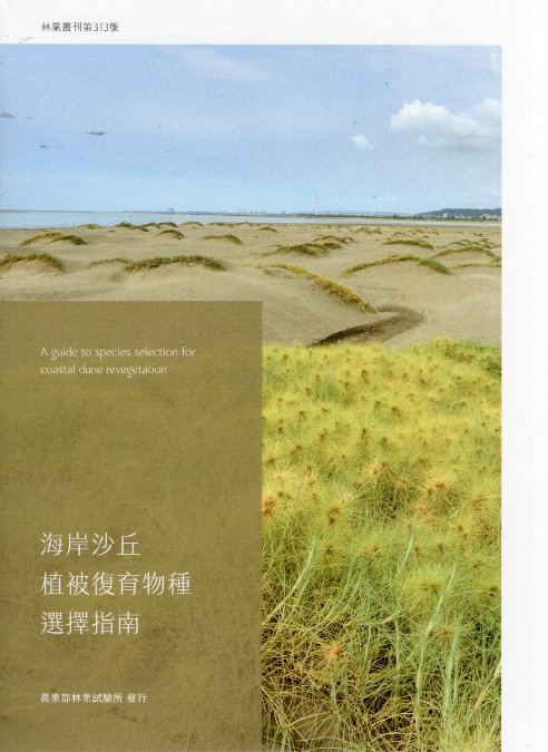 海岸沙丘植被復育物種選擇指南
