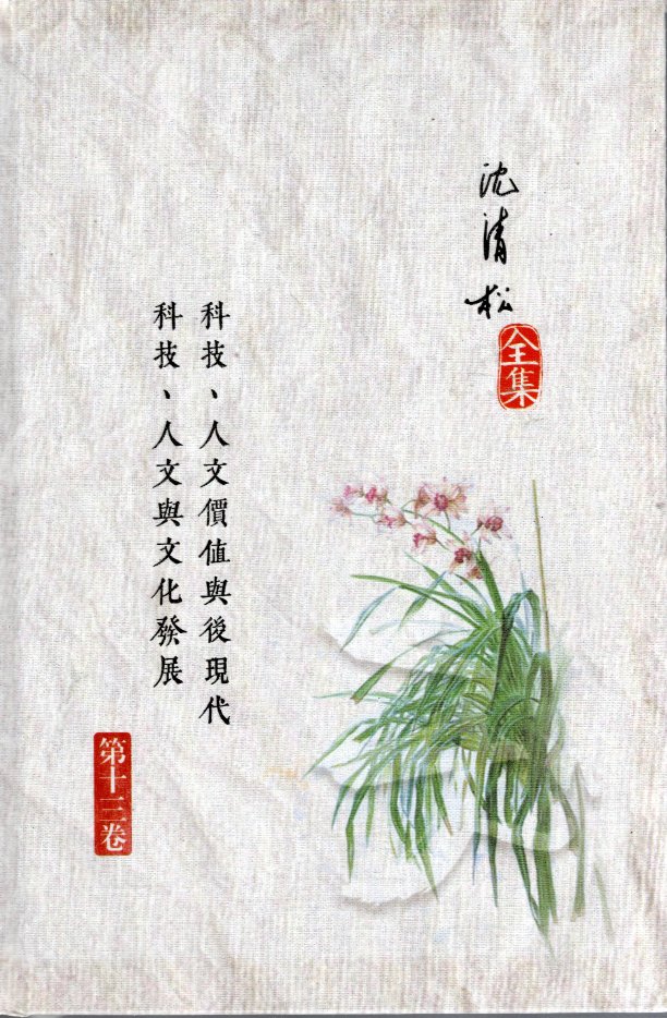 科技、人文價值與後現代 ／ 科技、