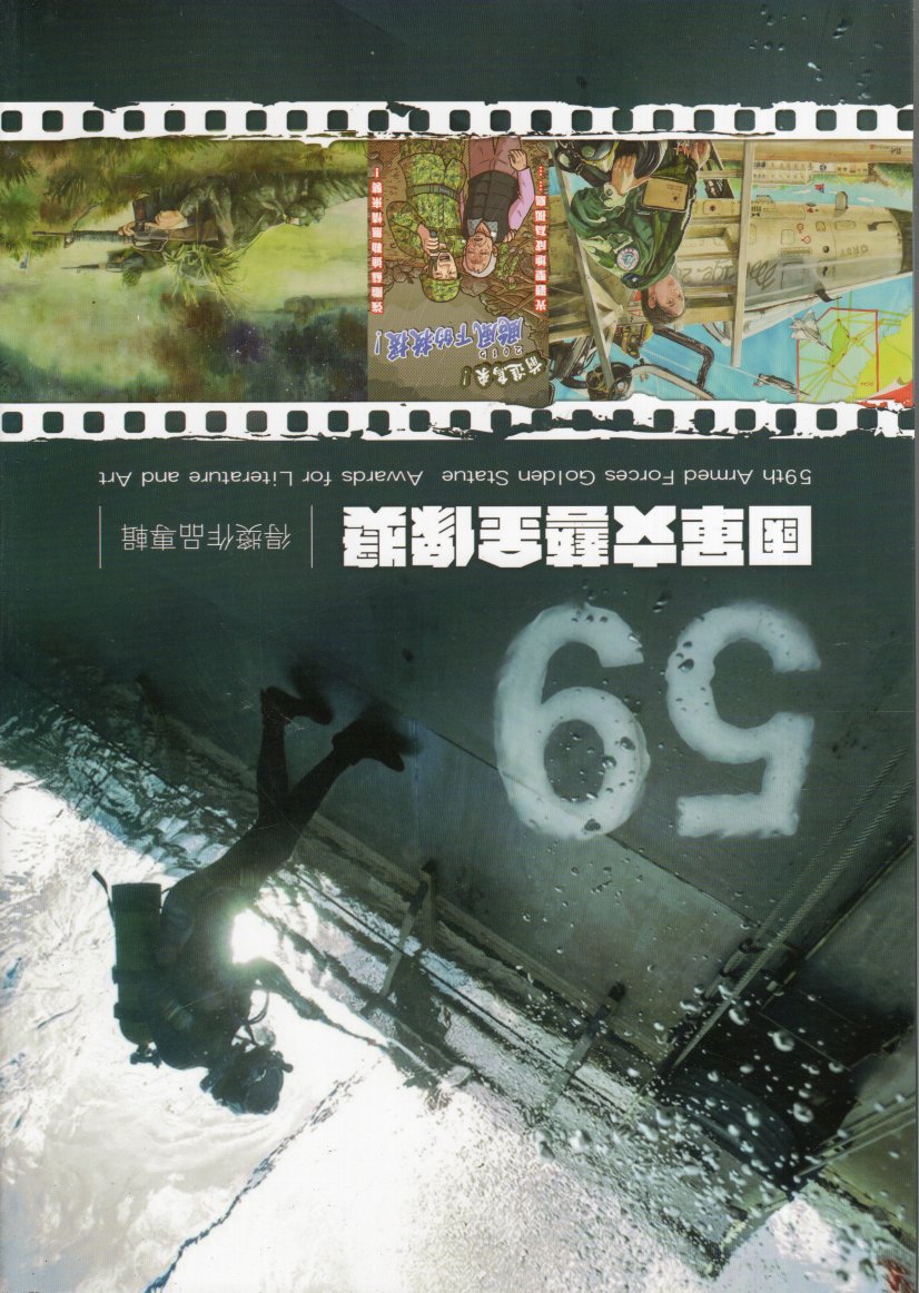 國軍第59屆文藝金像獎得獎作品專輯(附光碟)