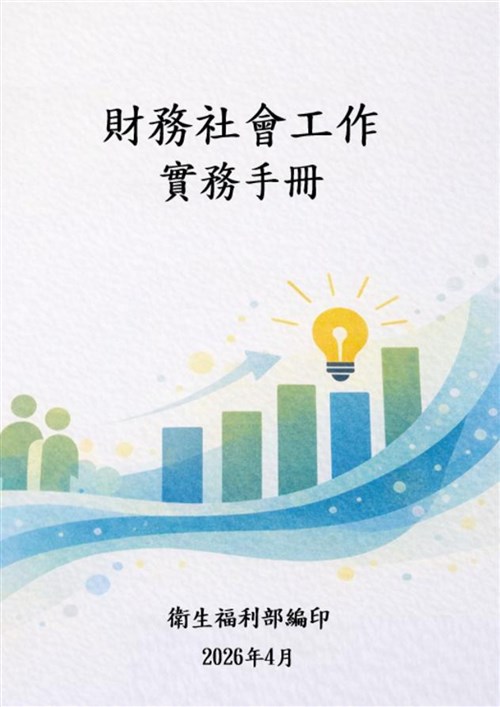 財務社會工作實務手冊