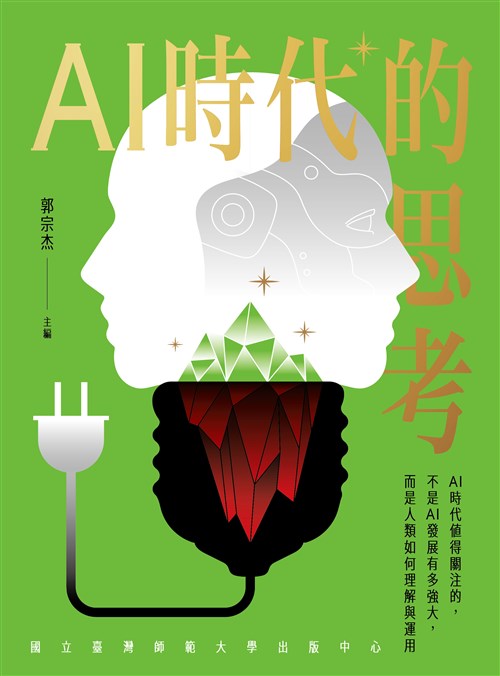 AI時代的思考