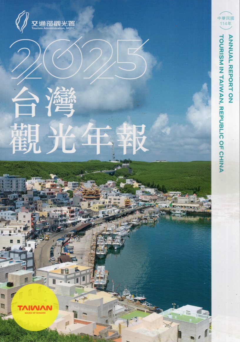 中華民國114年台灣觀光年報