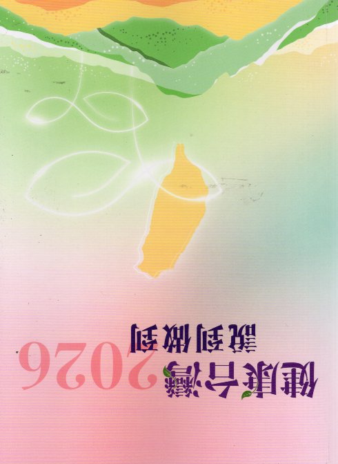健康台灣 說到做到-2026