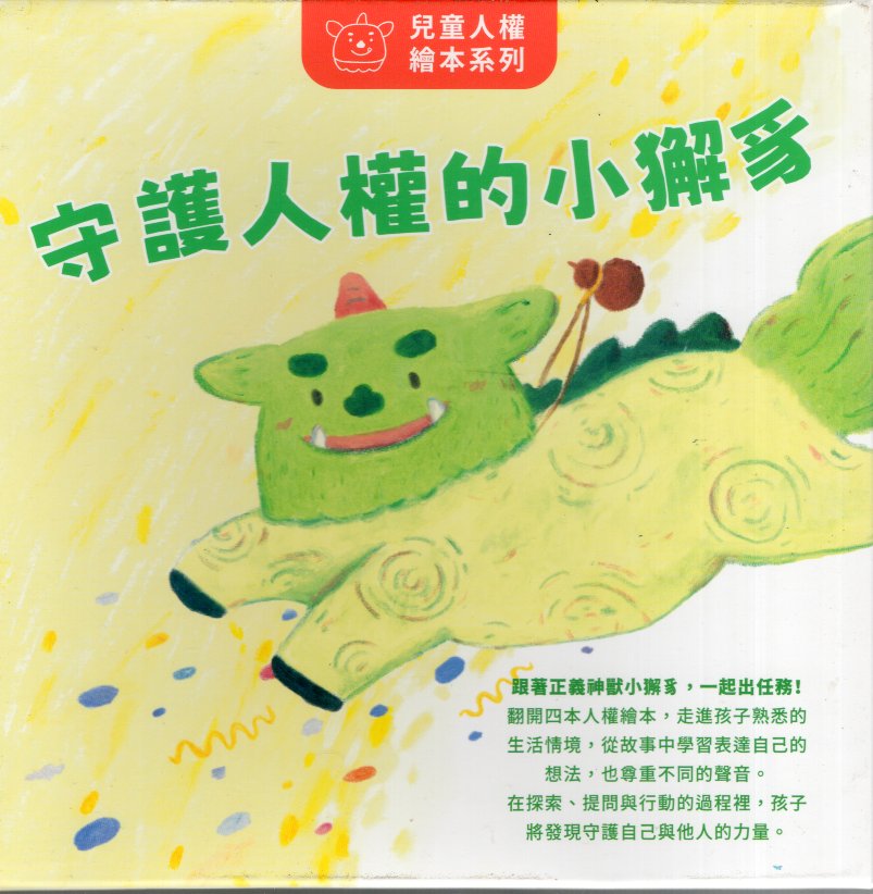 兒童人權繪本系列：守護人權的小獬豸