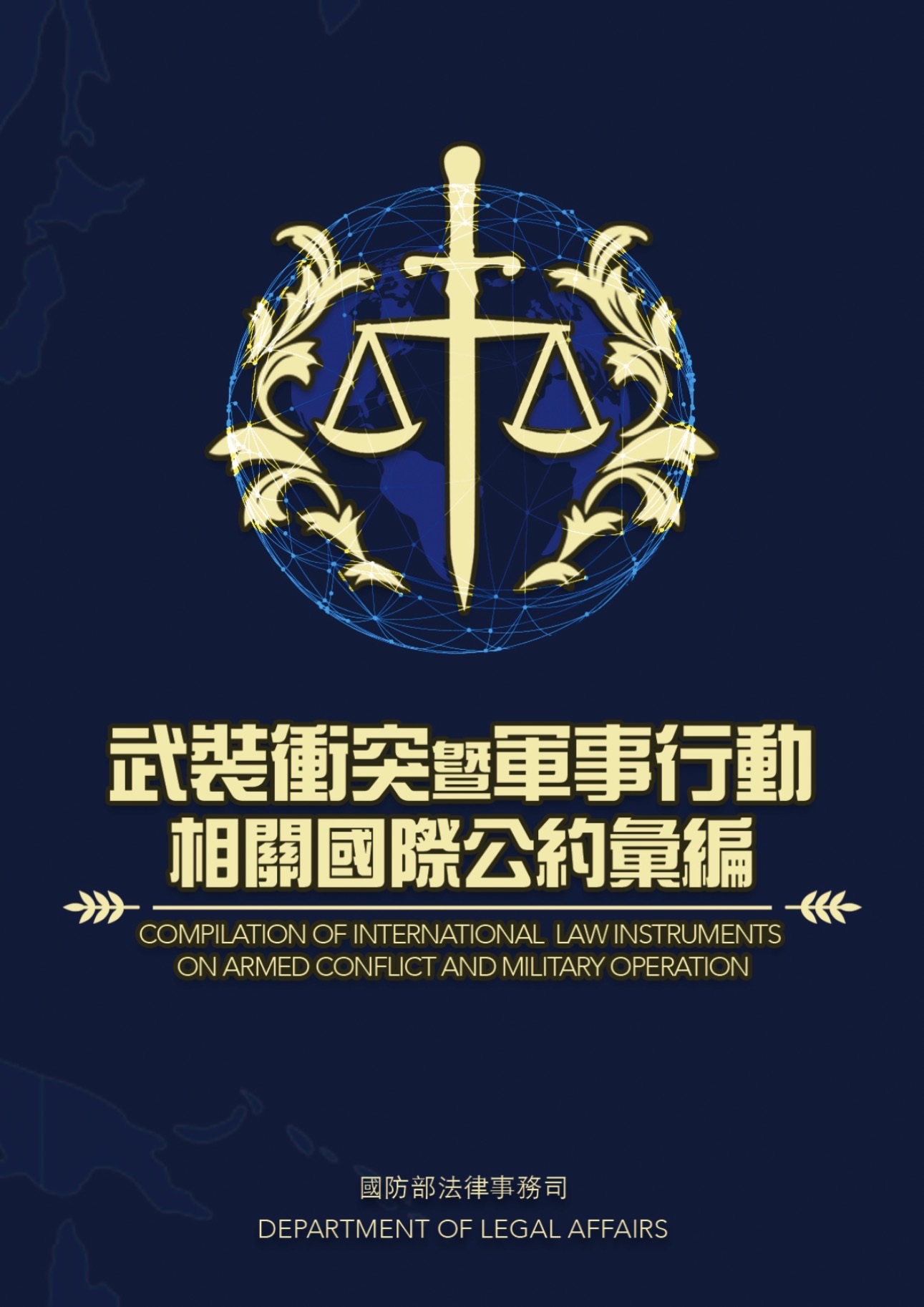 武裝衝突暨軍事行動相關國際公約彙編