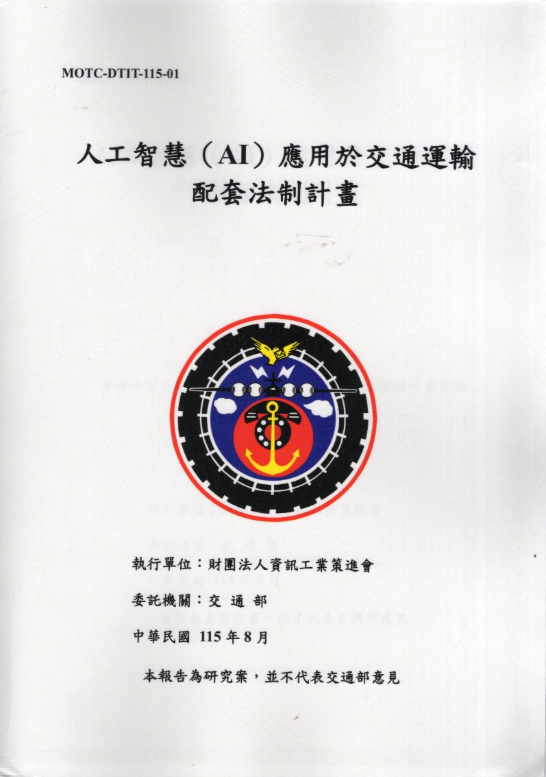 人工智慧(AI)應用於交通運輸配套法制計畫