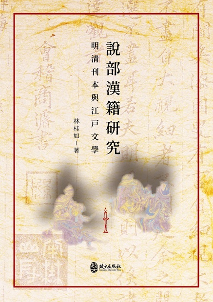 說部漢籍研究:明清刊本與江戸文學