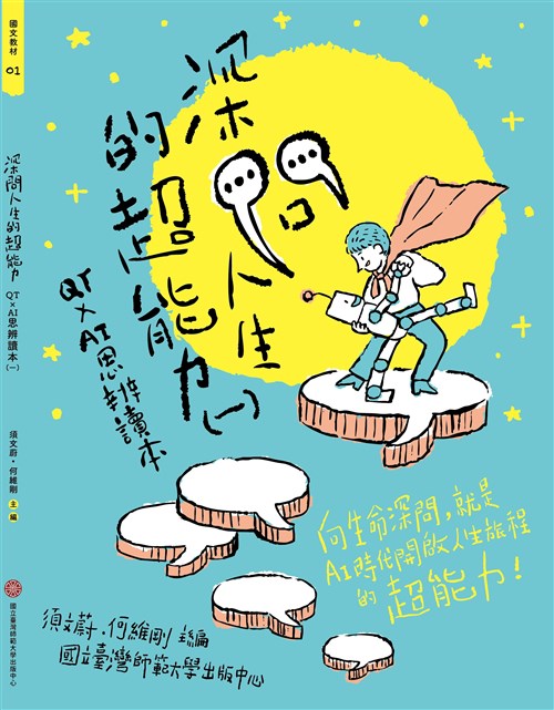 深問人生的超能力：QTxAI思辨讀本