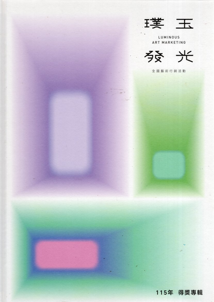 115年璞玉發光-全國藝術行銷活動得