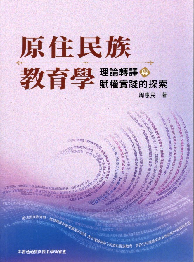 原住民族教育學：理論轉譯與賦權實踐