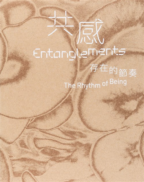 共感：存在的節奏