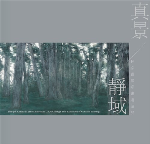真景靜域——林必强膠彩畫邀請展