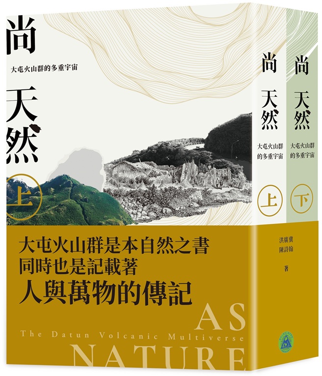 ［預購］尚天然 : 大屯火山群的多