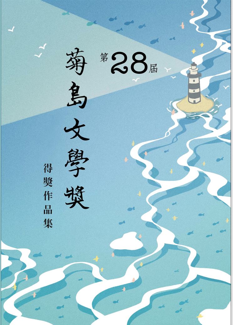 第28屆菊島文學獎得獎作品集