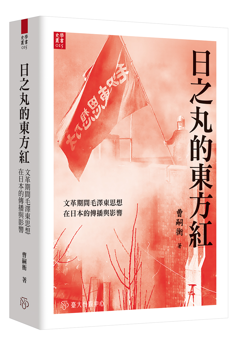 日之丸的東方紅：文革期間毛澤東思想在日本的傳播與影響