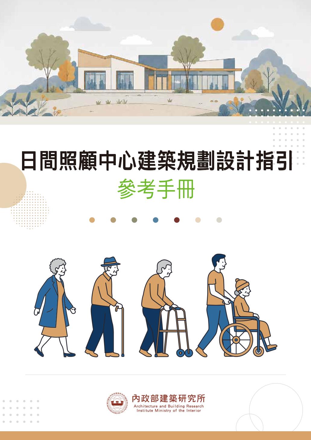 日間照顧中心建築規劃設計指引參考手