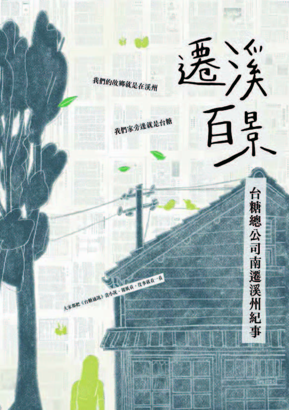 遷溪百景：台糖總公司南遷溪州紀事