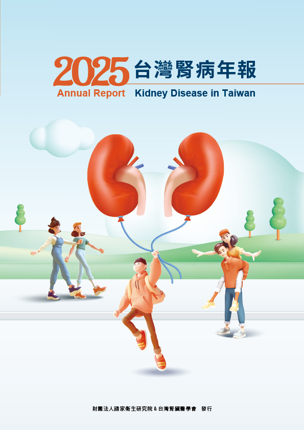 2025台灣腎病年報