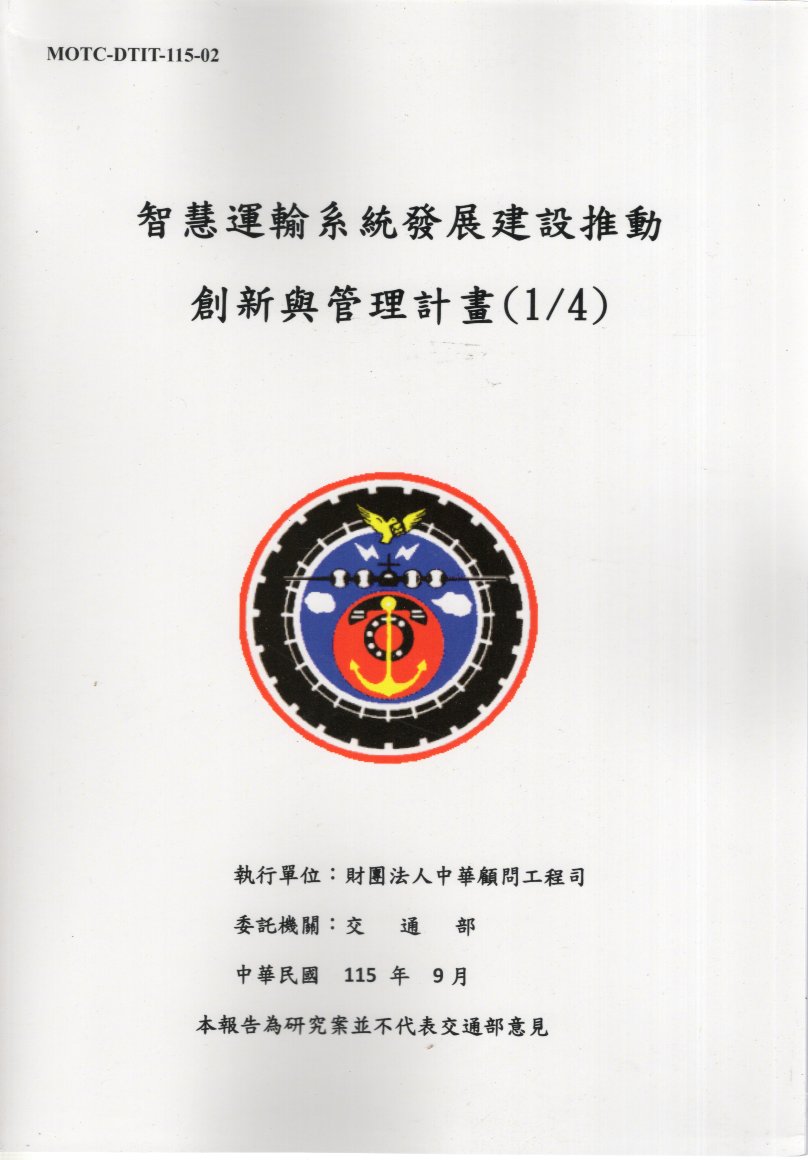 智慧運輸系統發展建設推動創新與管理計
