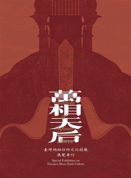 萬相天后 : 臺灣媽祖信仰文化特展