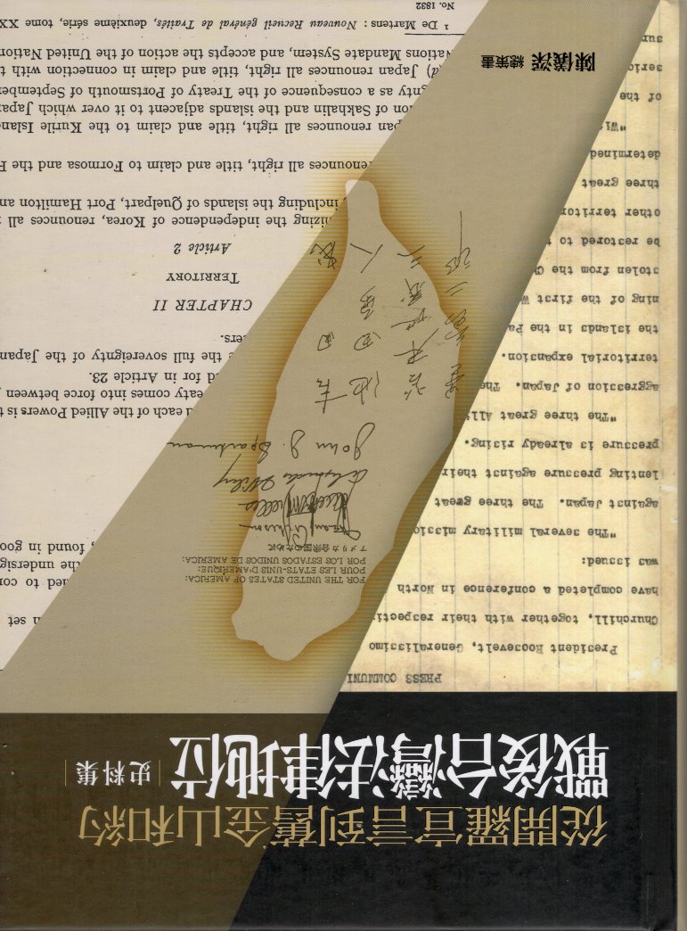 從開羅宣言到舊金山和約：戰後臺灣法
