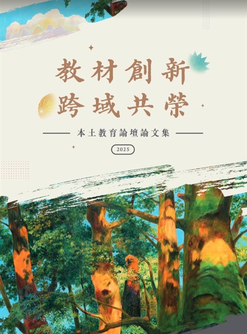 教材創新 跨域共榮—本土教育論壇論文