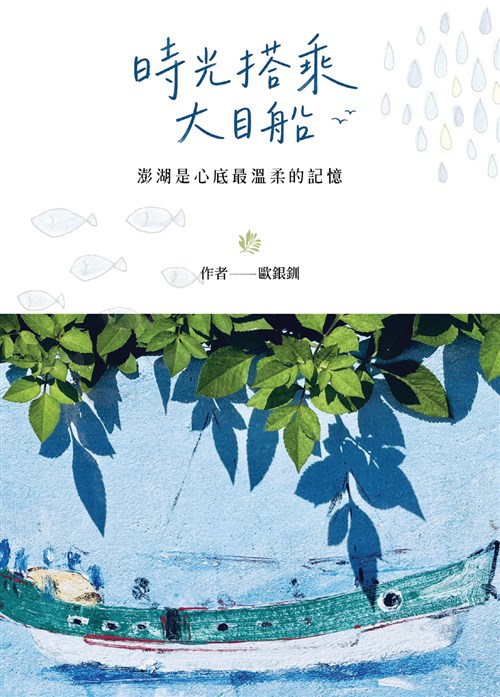 時光搭乘大目船：澎湖是心底最溫柔的