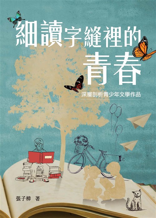 細讀字縫裡的青春：深層剖析青少年文