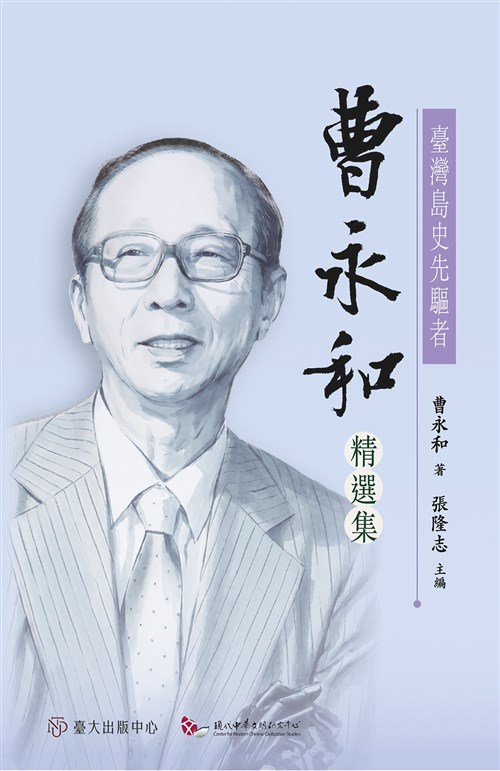 臺灣島史先驅者──曹永和精選集