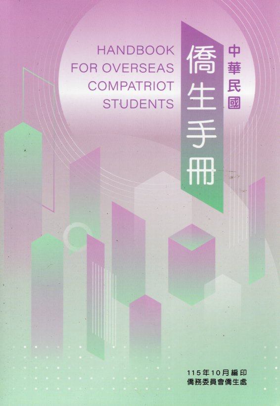 中華民國僑生手冊-中華民國115年