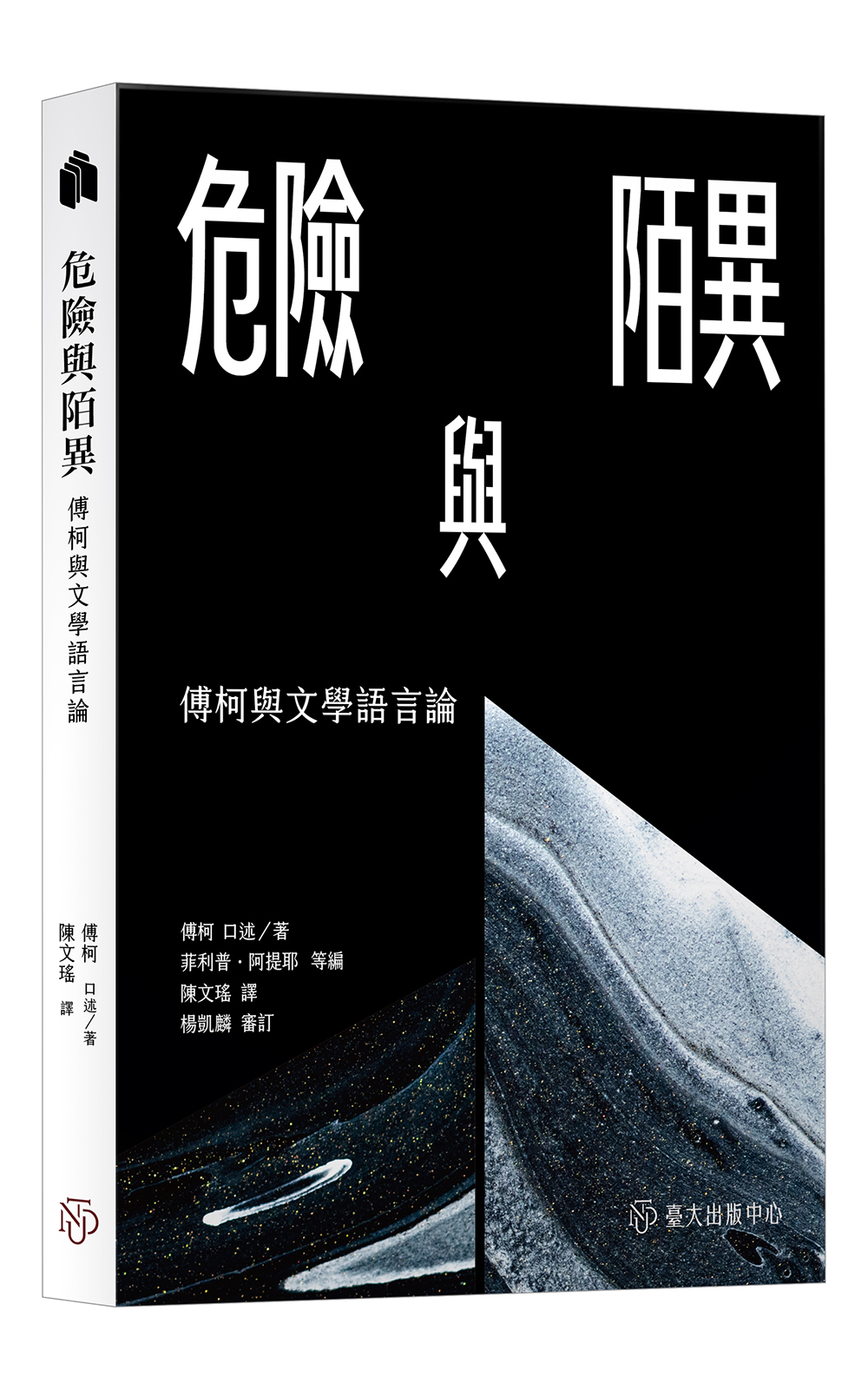 危險與陌異：傅柯與文學語言論