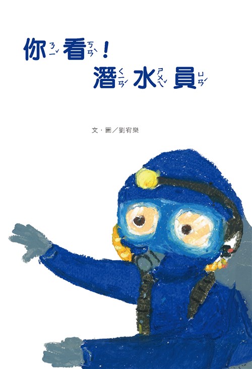 你看！潛水員(精裝繪本)