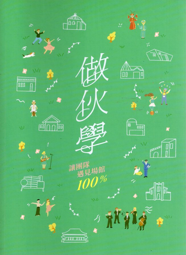 做伙學—讓團隊遇見場館 100%