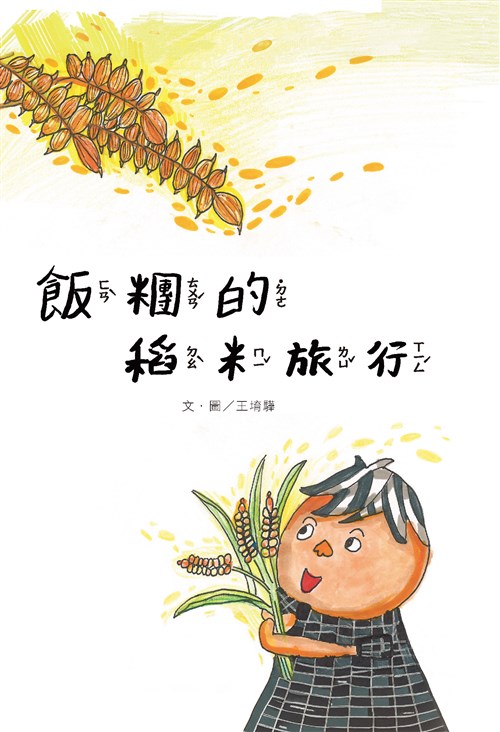 飯糰的稻米旅行(精裝繪本)