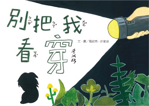 別把我看穿(精裝繪本)