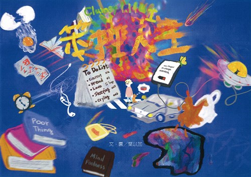 笨拙人生(精裝繪本)