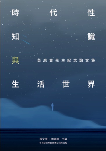 時代性、知識與生活世界：黃應貴先生