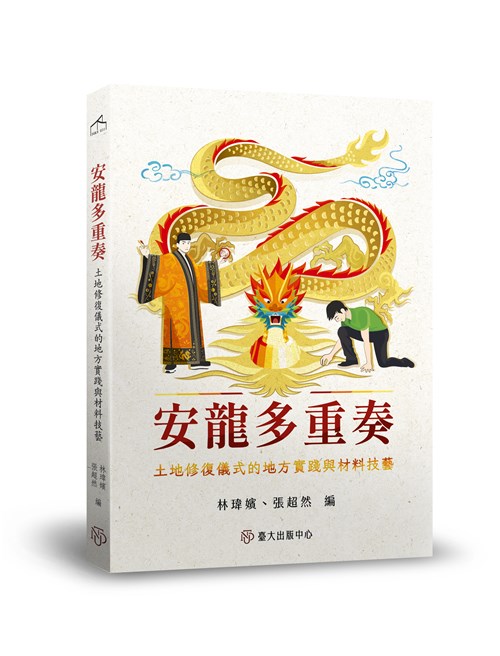 安龍多重奏：土地修復儀式的地方實踐與