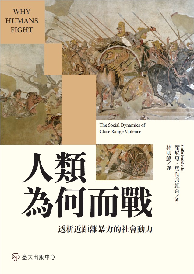 人類為何而戰：透析近距離暴力的社會動力