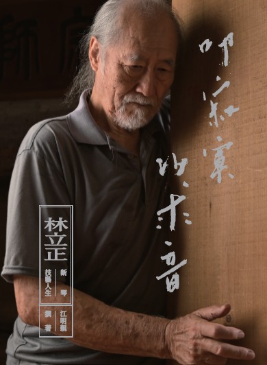 叩寂寞，以求音：林立正斲琴技藝人生