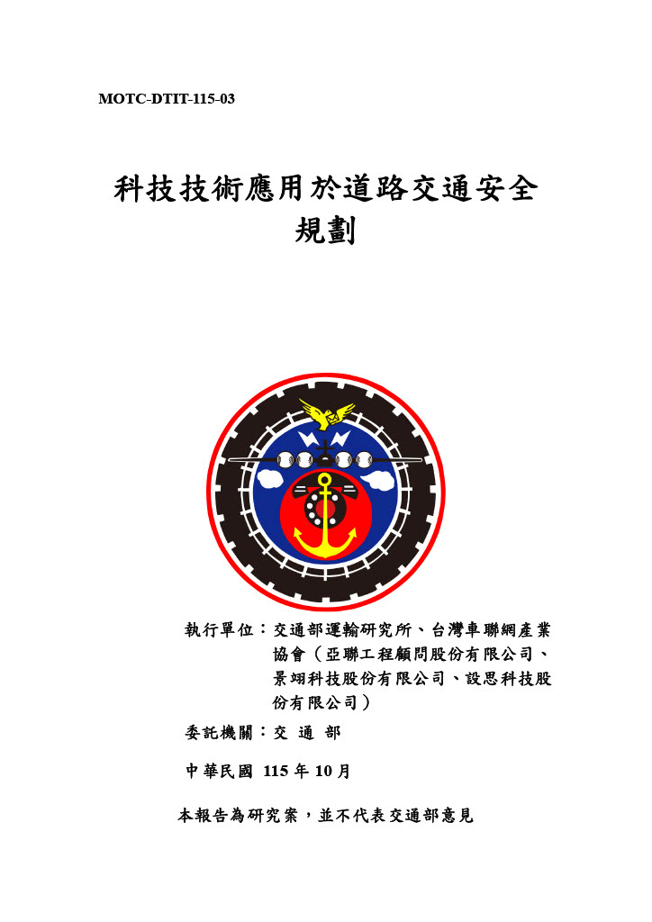 科技技術應用於道路交通安全規劃