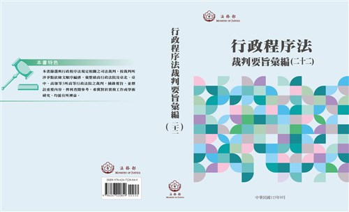 行政程序法裁判要旨彙編(二十二)(