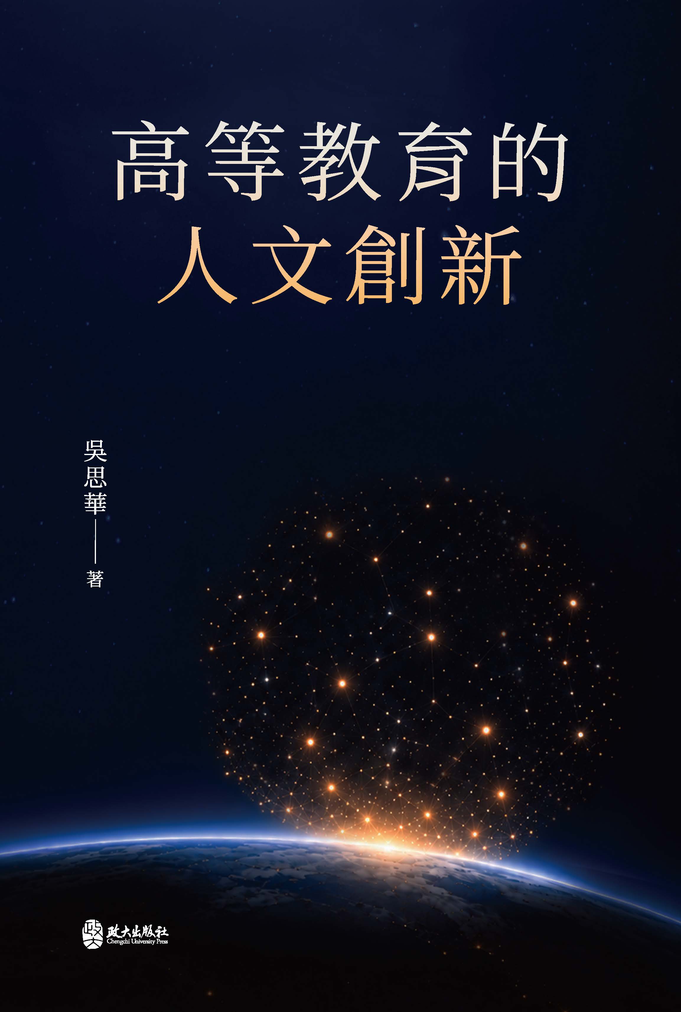 高等教育的人文創新