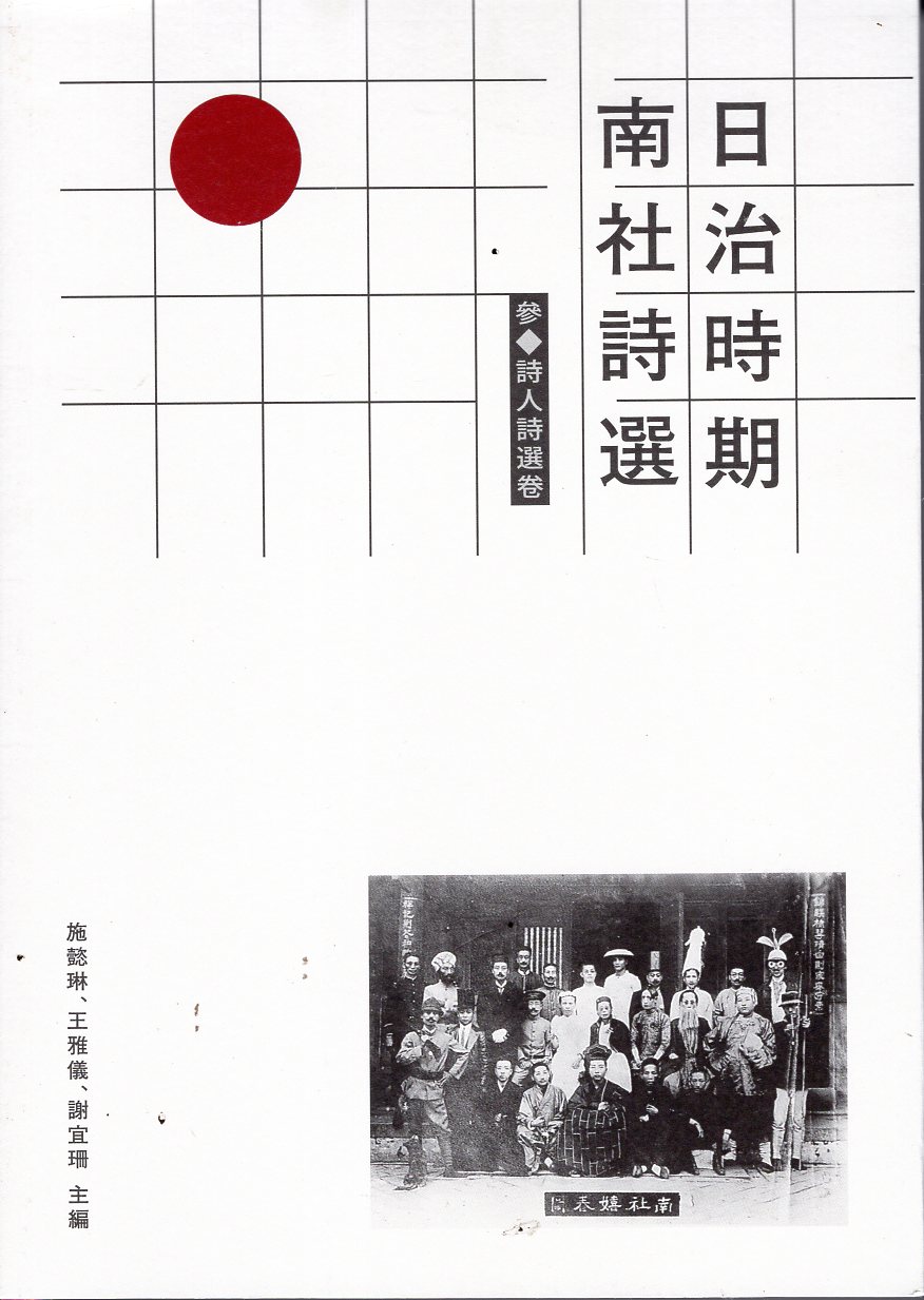日治時期南社詩選 參．詩人詩選卷 