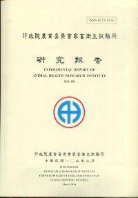 行政院農業委員會家畜衛生試驗所 研究